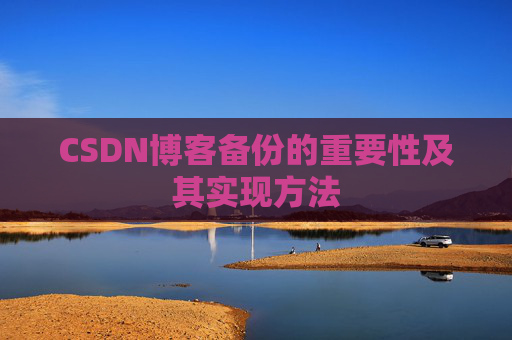 CSDN博客备份的重要性及其实现方法